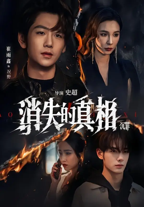 消失的Z相·沉罪（64集）崔雨馨＆谢易真