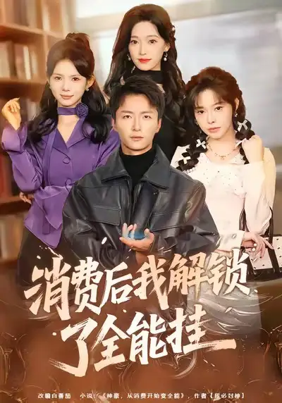 消费后我解锁了全能挂（80集）王嘉皓＆麦伢