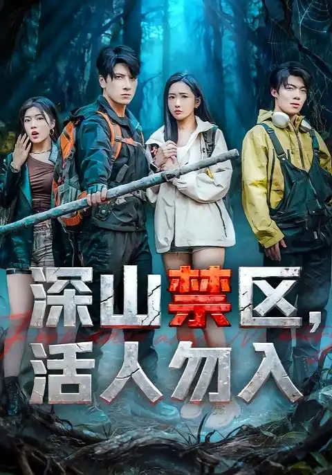 深山禁区活人勿入（67集）