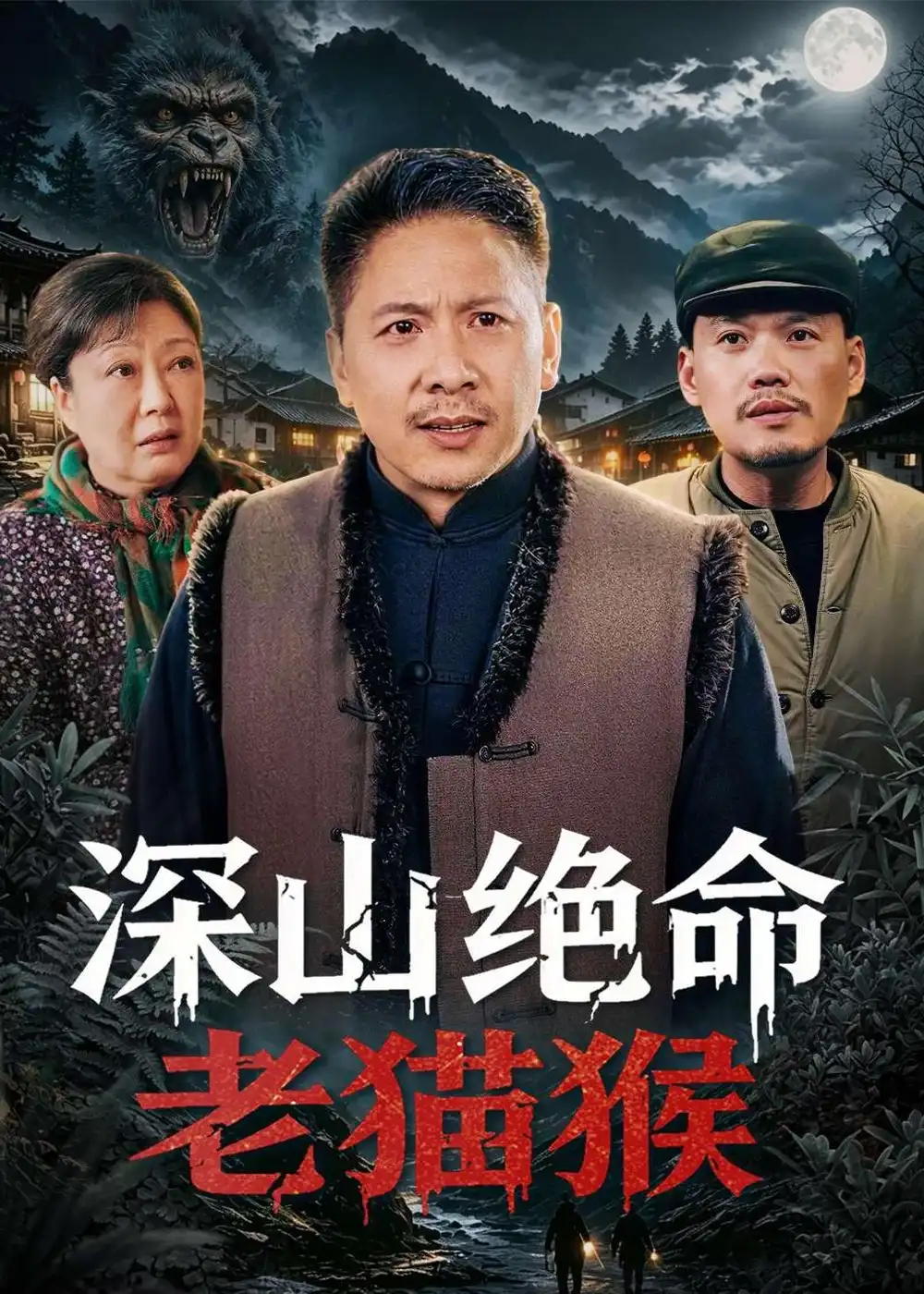 深山绝命老猫猴青山