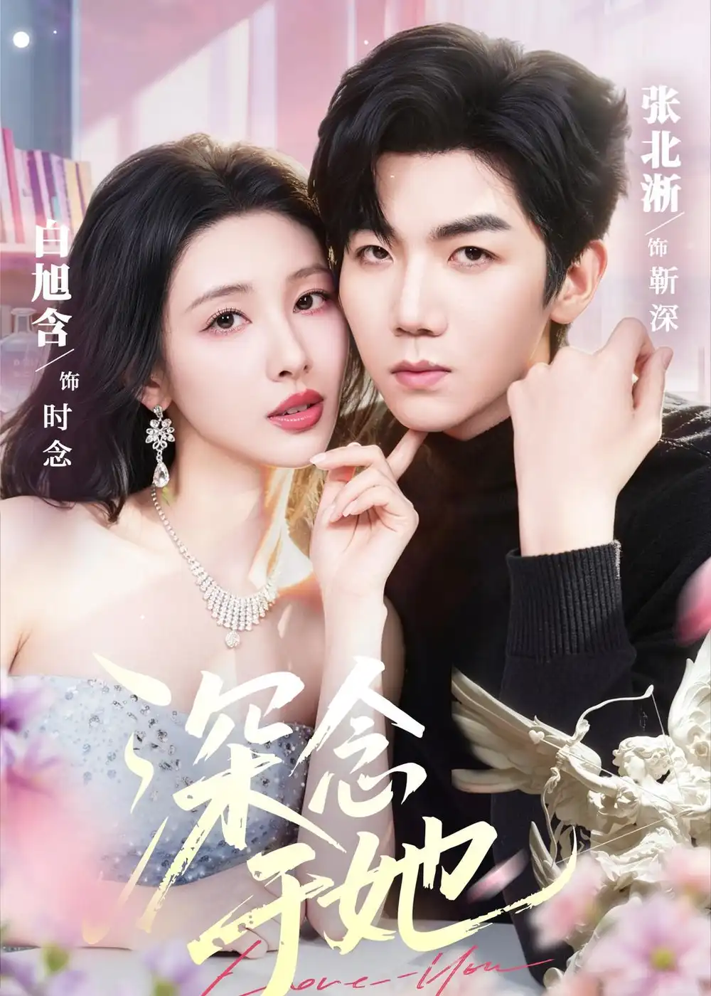 深念于她（61集）张北淅＆白旭含