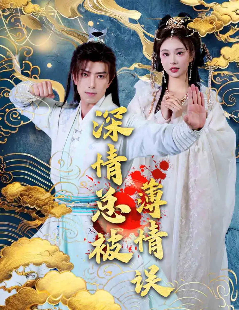 深情总被薄情误（70集）傅汉源&辛宛柔