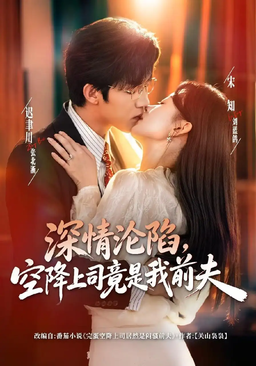 深情沦陷，空降上司竟是我前夫（60集）张北淅＆刘蓝鸽（1080P）