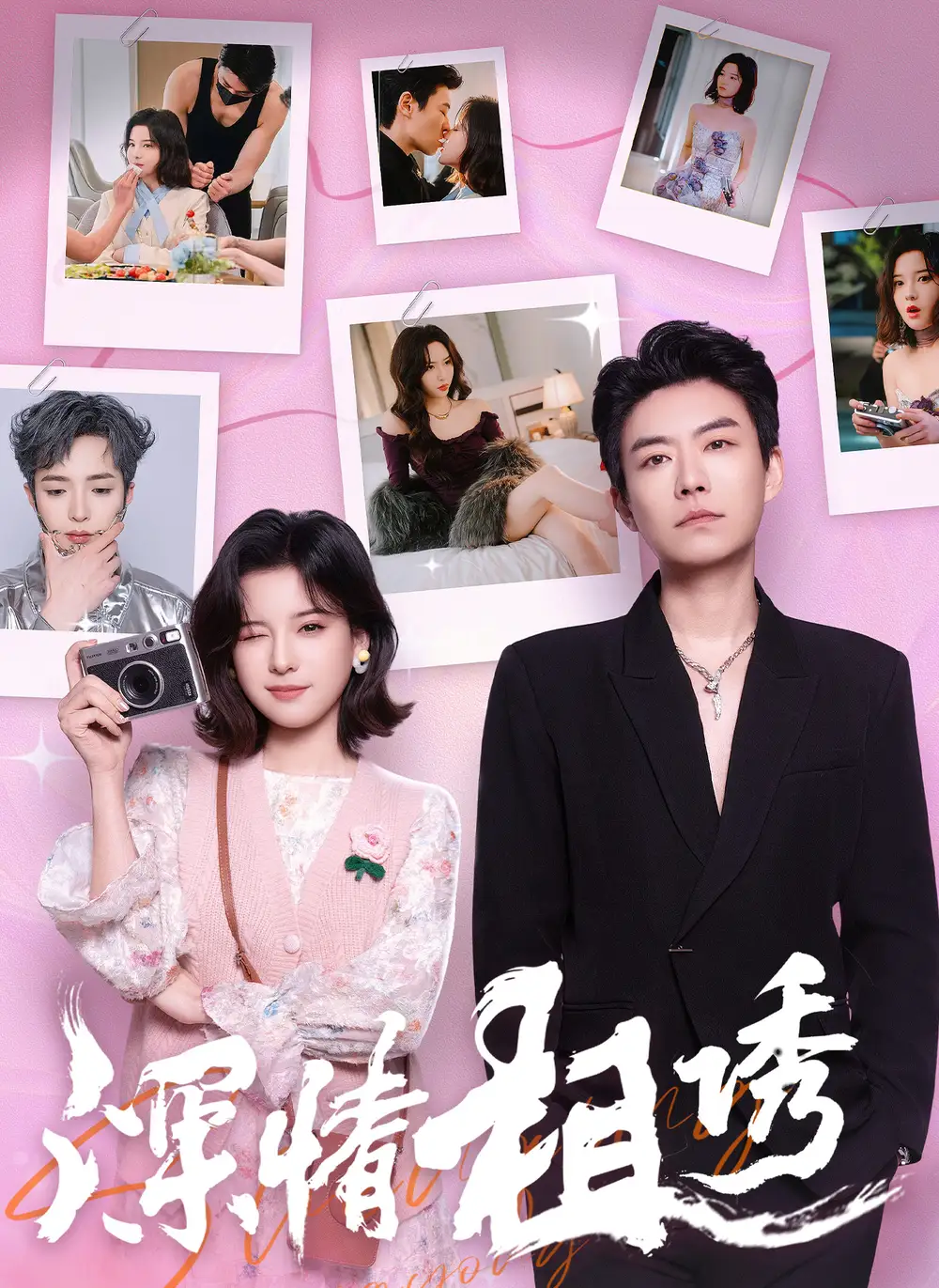 深情相诱（60集）翟欣然|董一乐