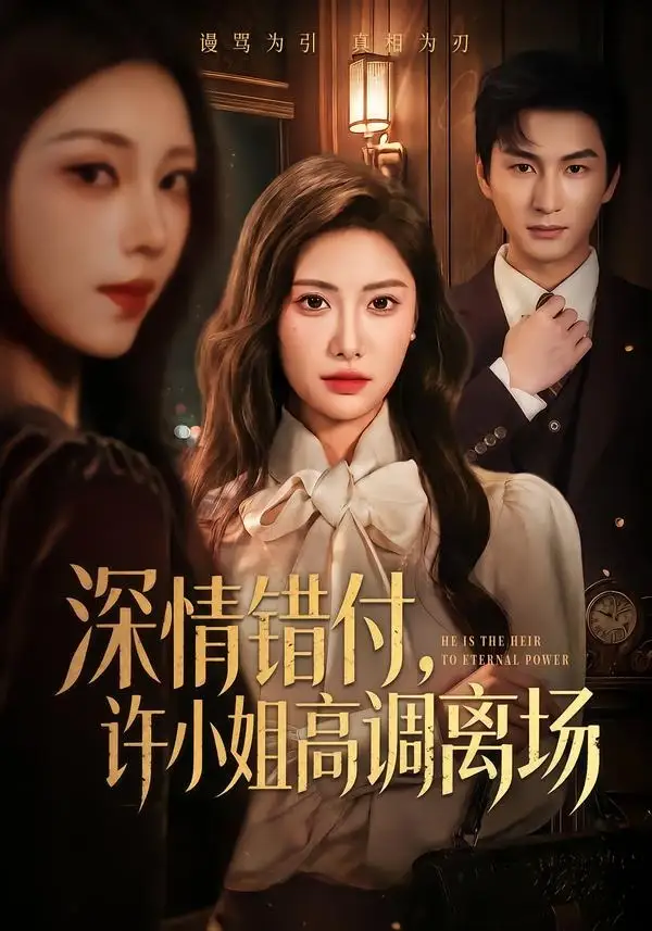 深情错付，许小姐高调离场（62集）刘昱辰＆黄昱清