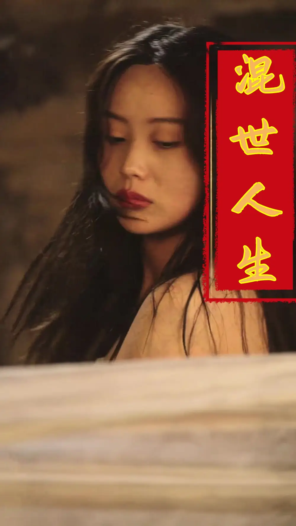 混世人生（79集）擦边剧