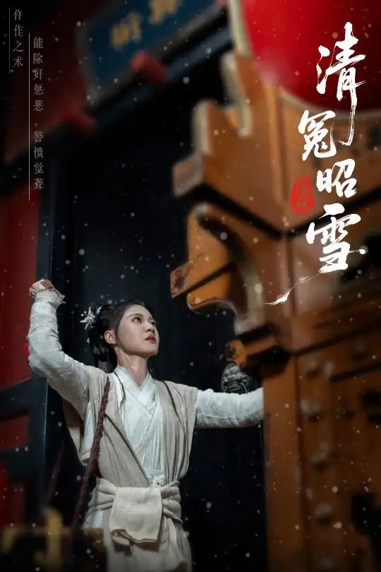 清冤昭雪（60集）于伦豪（于浩）|袁雨涵