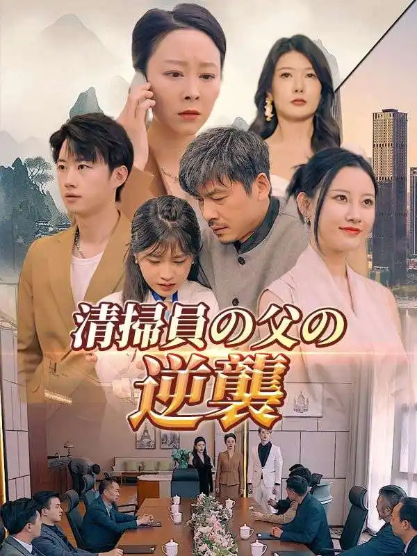 清掃員の父の逆襲（日本語吹替版）(81集全)陳強$陳思甜