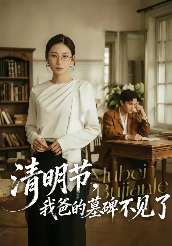 清明节，我爸的墓碑不见了朱磊