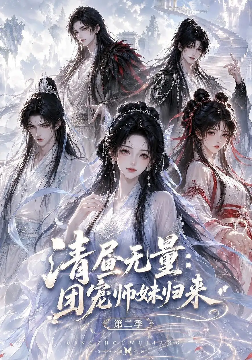 清昼无量团宠师妹归来第二季（101集）