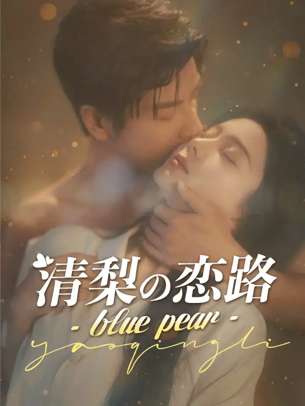 清梨の恋路 - blue pear -(85集全)深田清梨$戸部義行