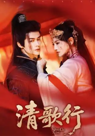清歌行（60集）常丹丹|何索
