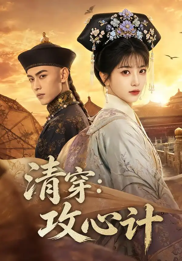 清穿：攻心计（80集）