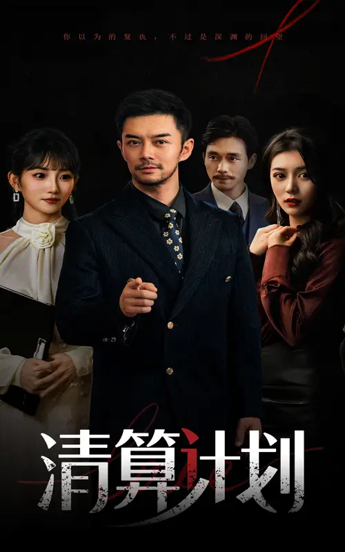清算计划（46集）杨宗儒|孙丛姗