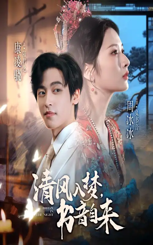 清风入梦书音自来（83集）