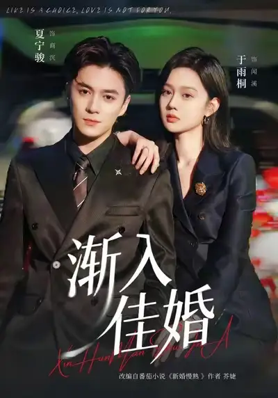 渐入佳婚（112集）夏宁骏＆于雨桐