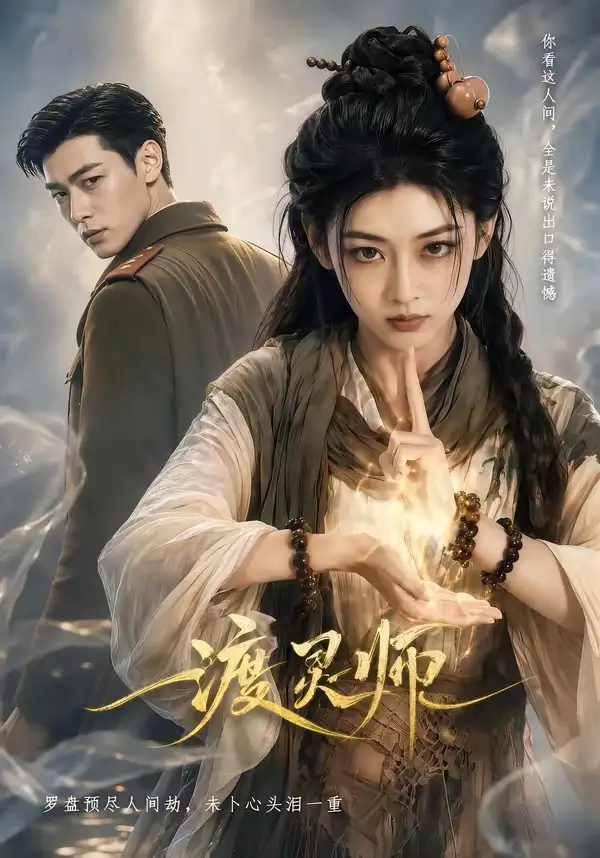 渡灵师（65集）