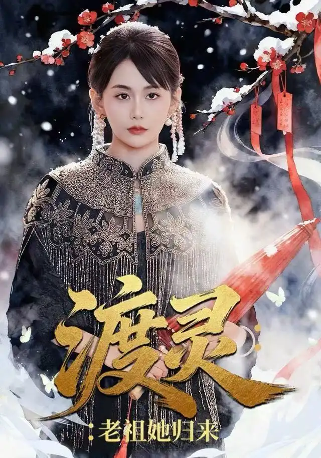 渡灵：老祖她归来（78集）