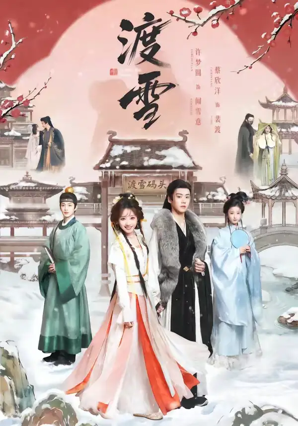 渡雪蔡欣洋