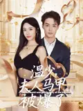温少，夫人马甲被爆了|温少夫人马甲被爆了（99集）申阳|白雪茹