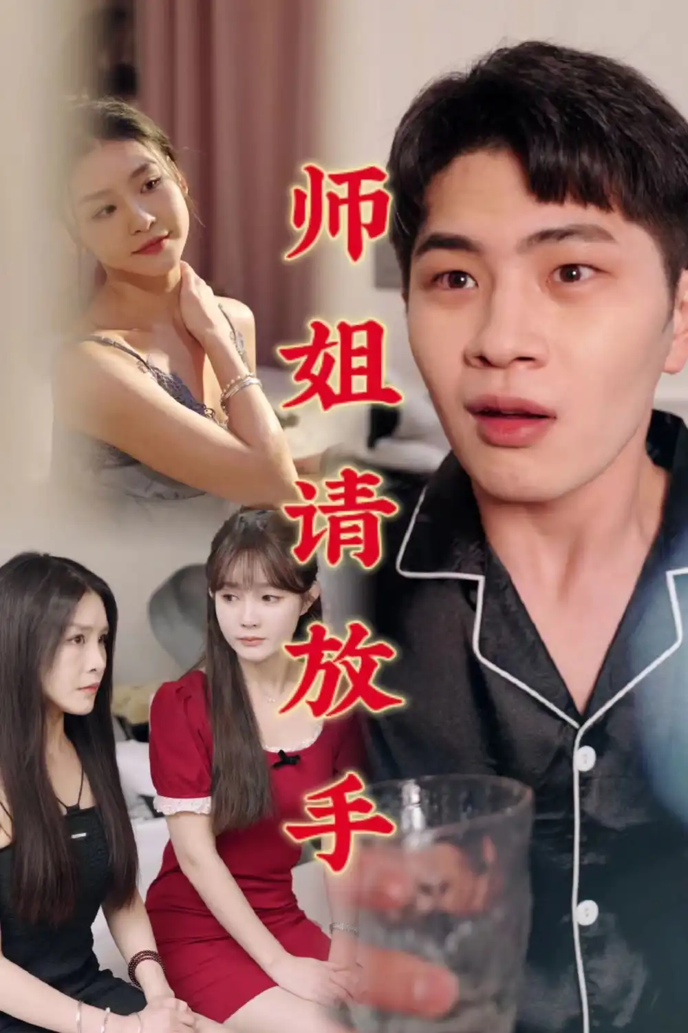 温情医馆|师姐请放手（45集）C边剧