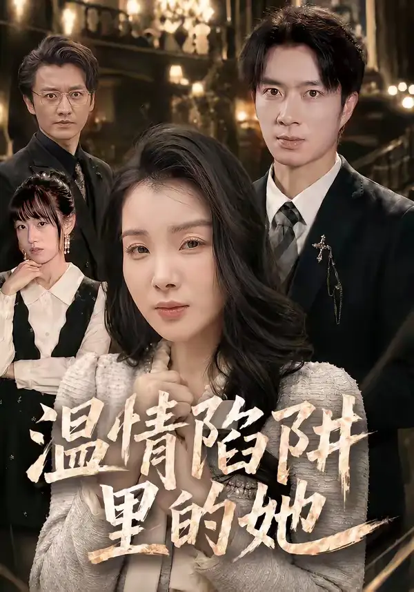 温情陷阱里的她（55集）朱宏钊＆霍仟
