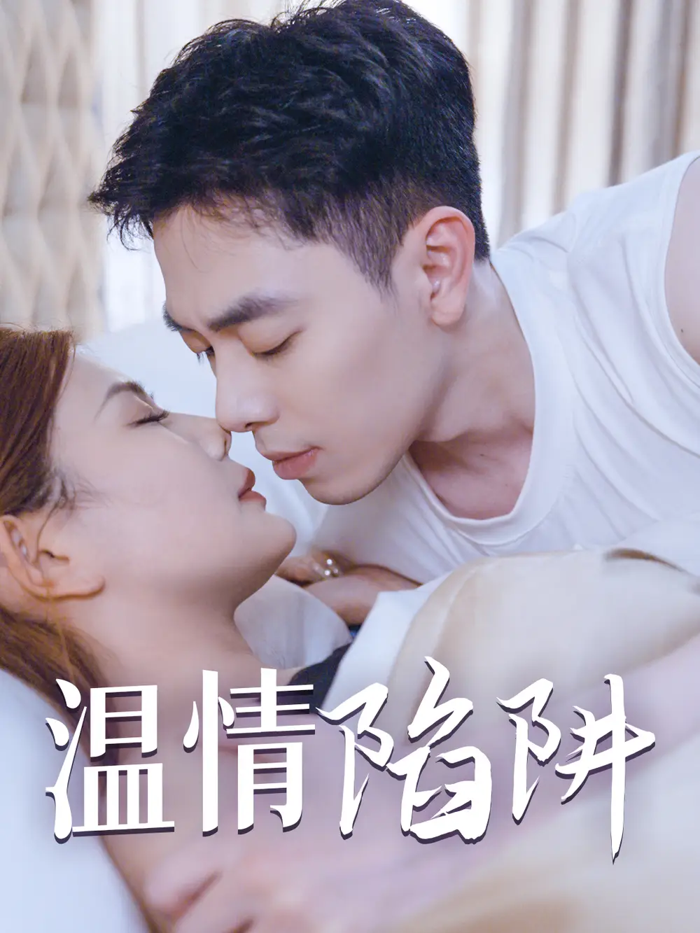 温情陷阱（35集）边剧