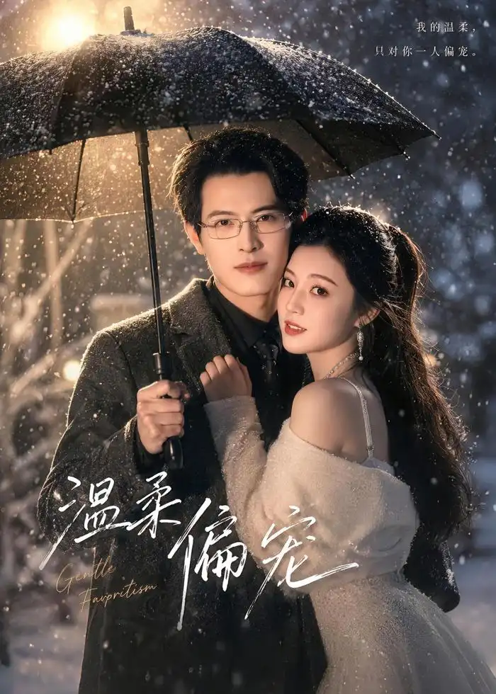 温柔偏宠（83集）徐扬＆唐子璇