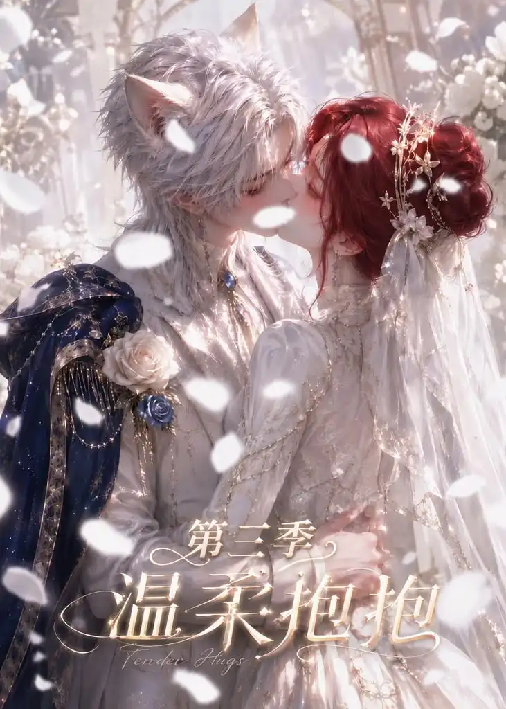 温柔抱抱第三季（121集）