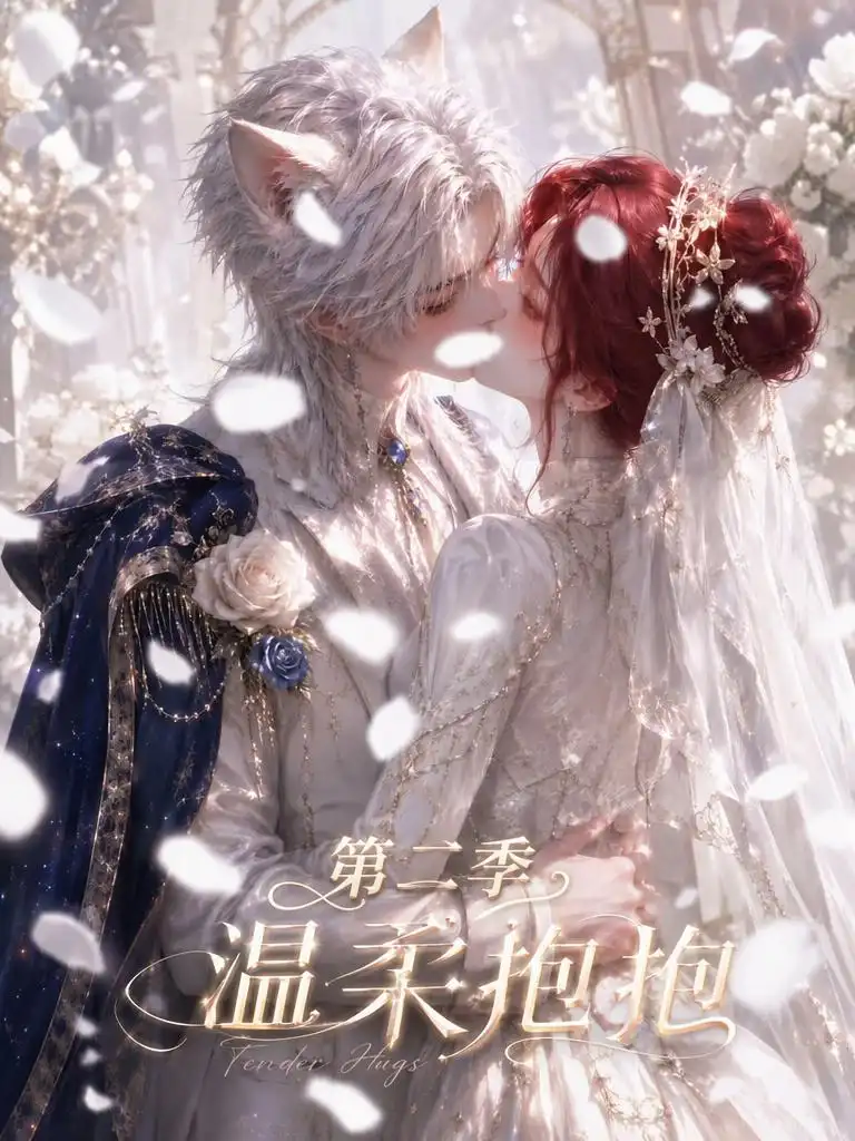 温柔抱抱第二季（137集）