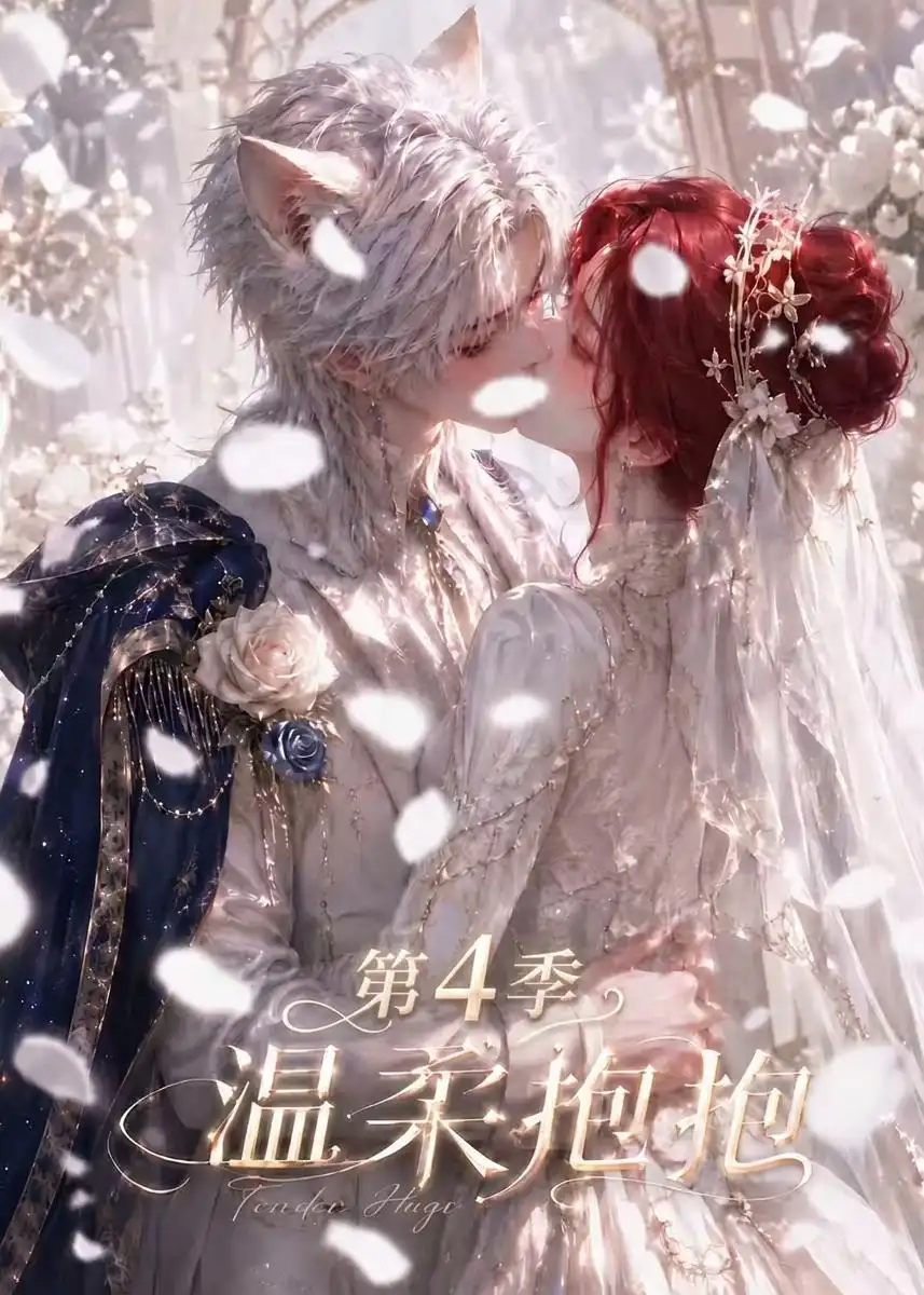 温柔抱抱第4季（125集）