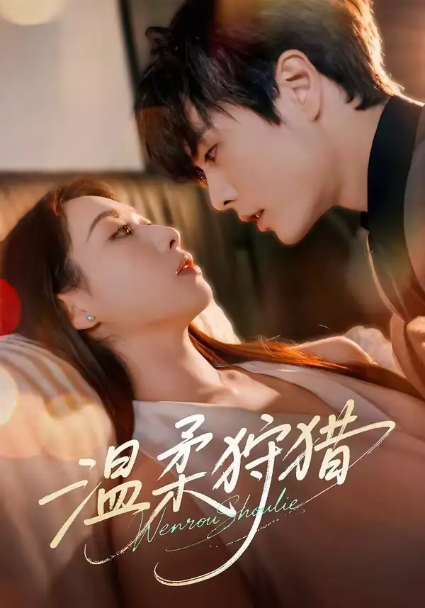 温柔狩猎（60集）王楠＆赵婧祎（1080P）