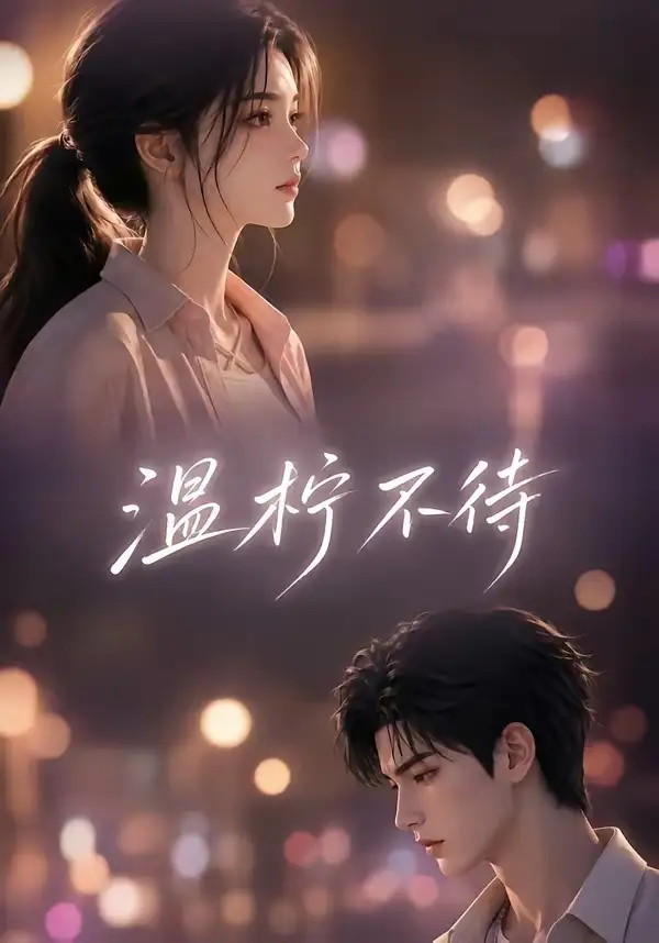 温柠不待（66集）