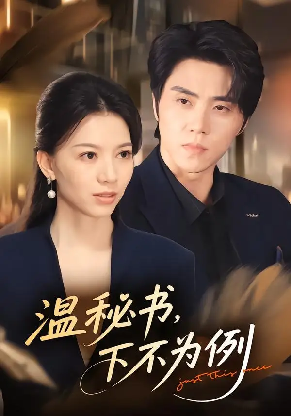 温秘书，下不为例（61集）张意相＆罗欢