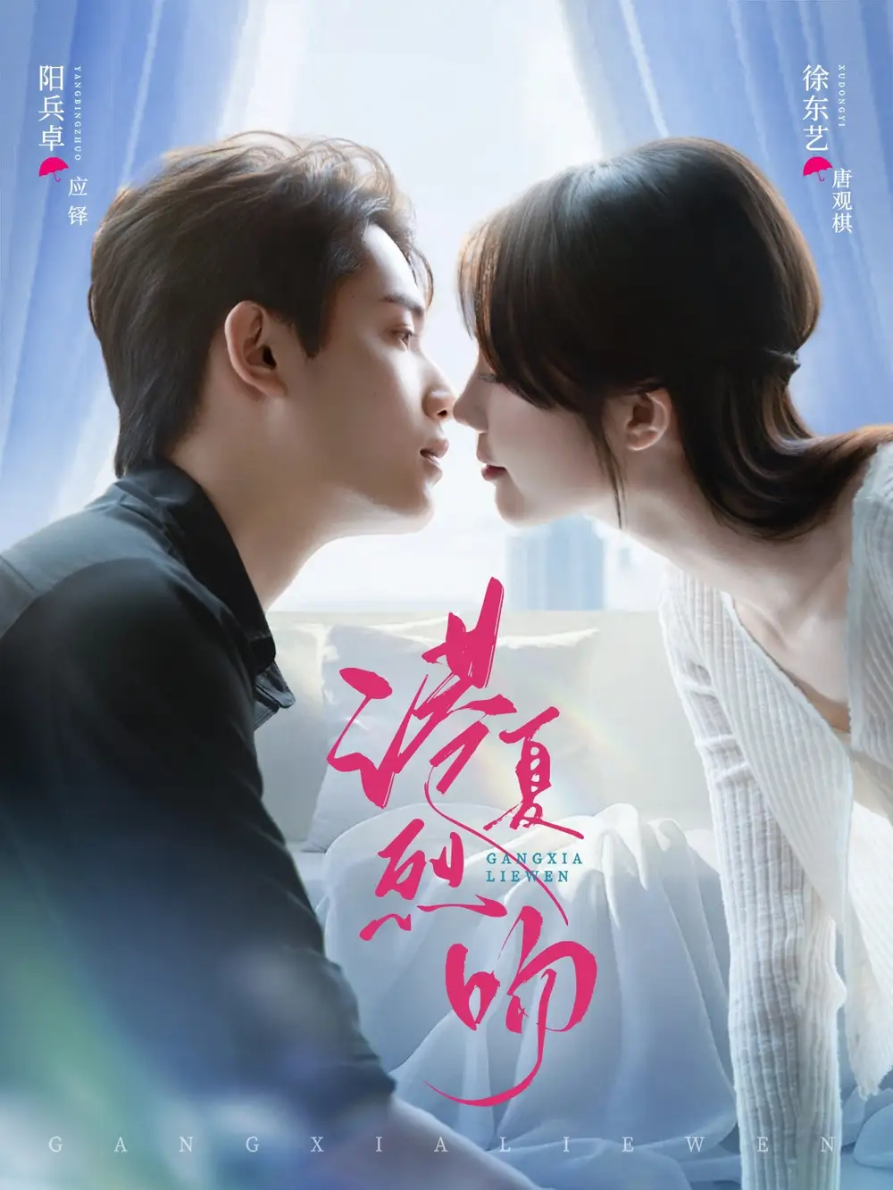 港夏烈吻徐东艺