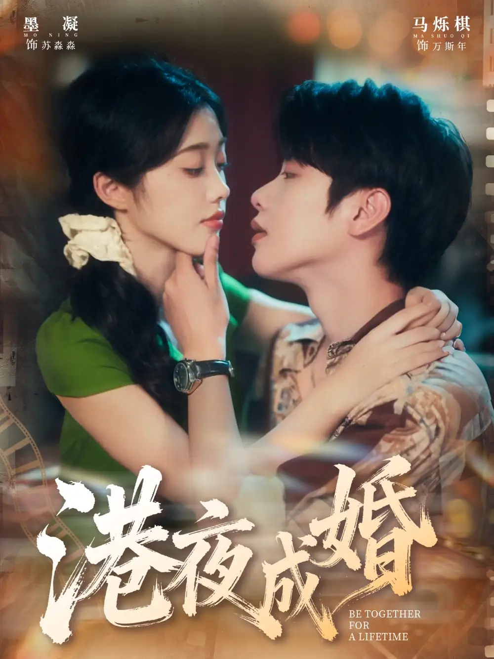 港夜成婚（80集）马烁棋＆墨凝