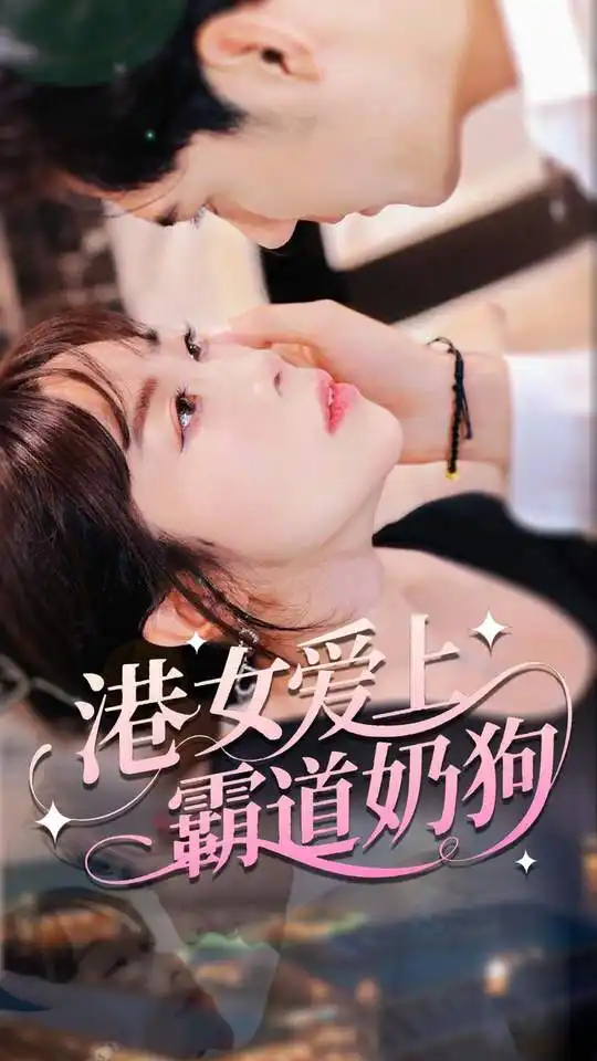 港女爱上霸道奶狗（80集）陈静