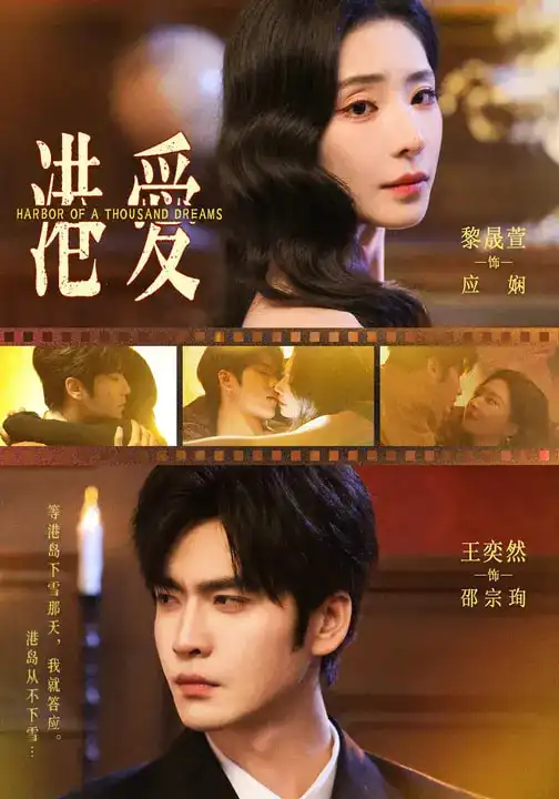 港爱（76集）王奕然＆黎晟萱 (2026)