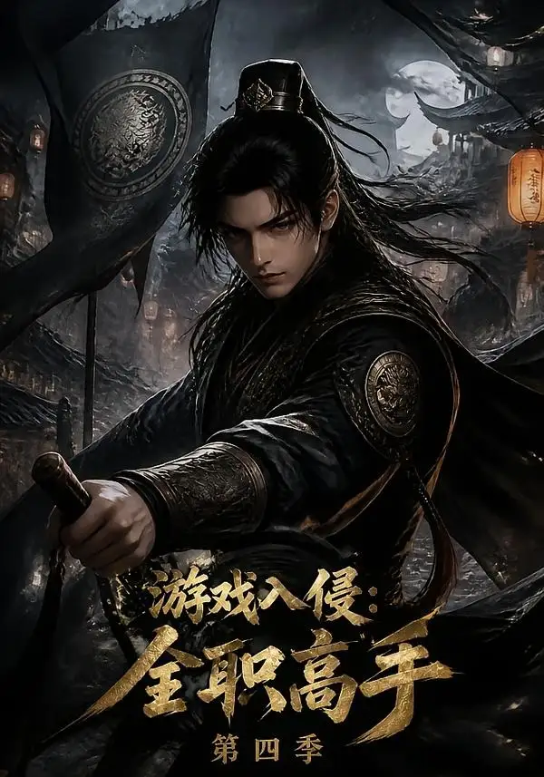 游戏入侵：全职高手第四季（187集）