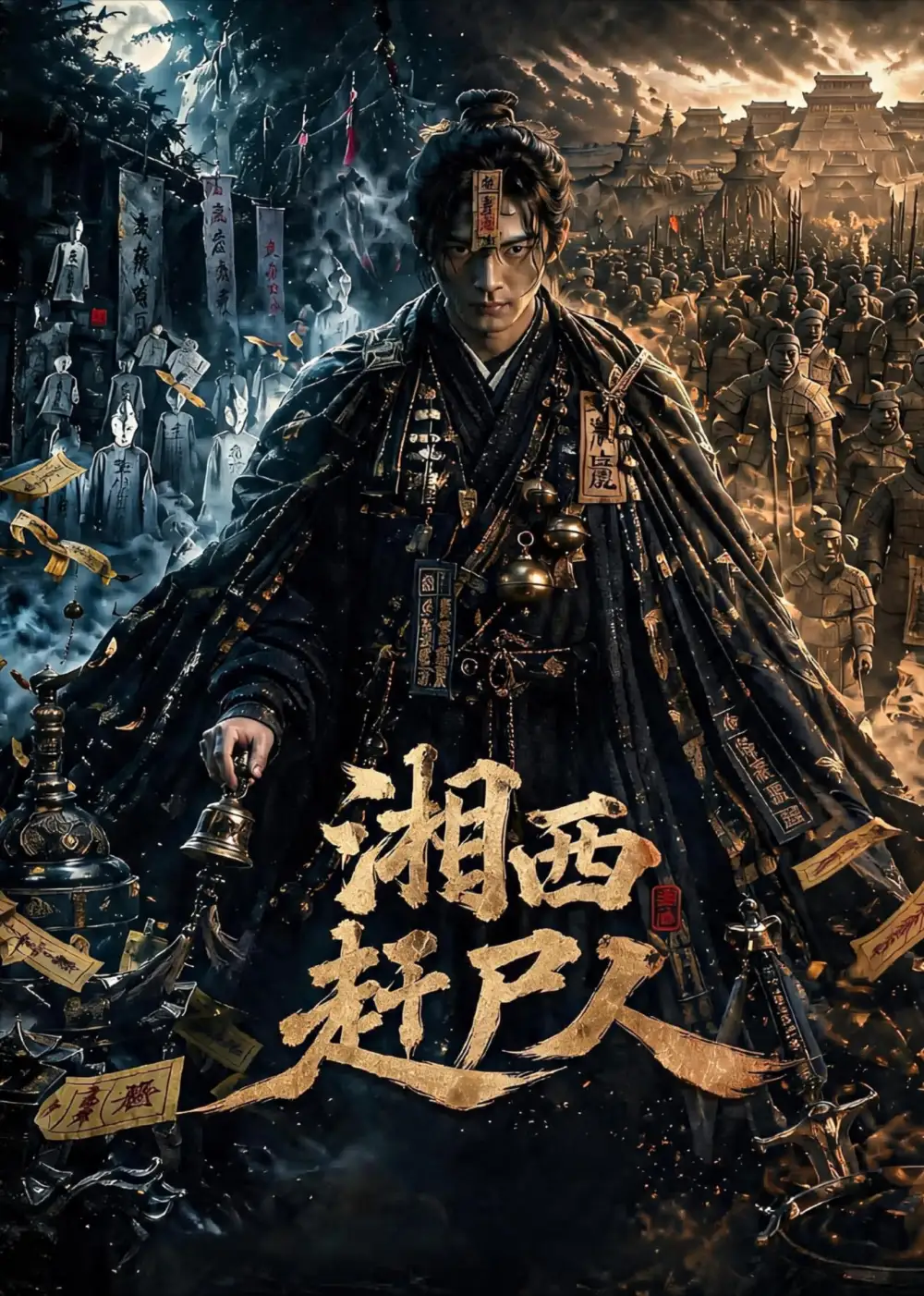 湘西赶尸人（67集）AI短剧