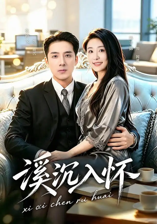 溪沉入怀（80集）张欧文＆韩子御