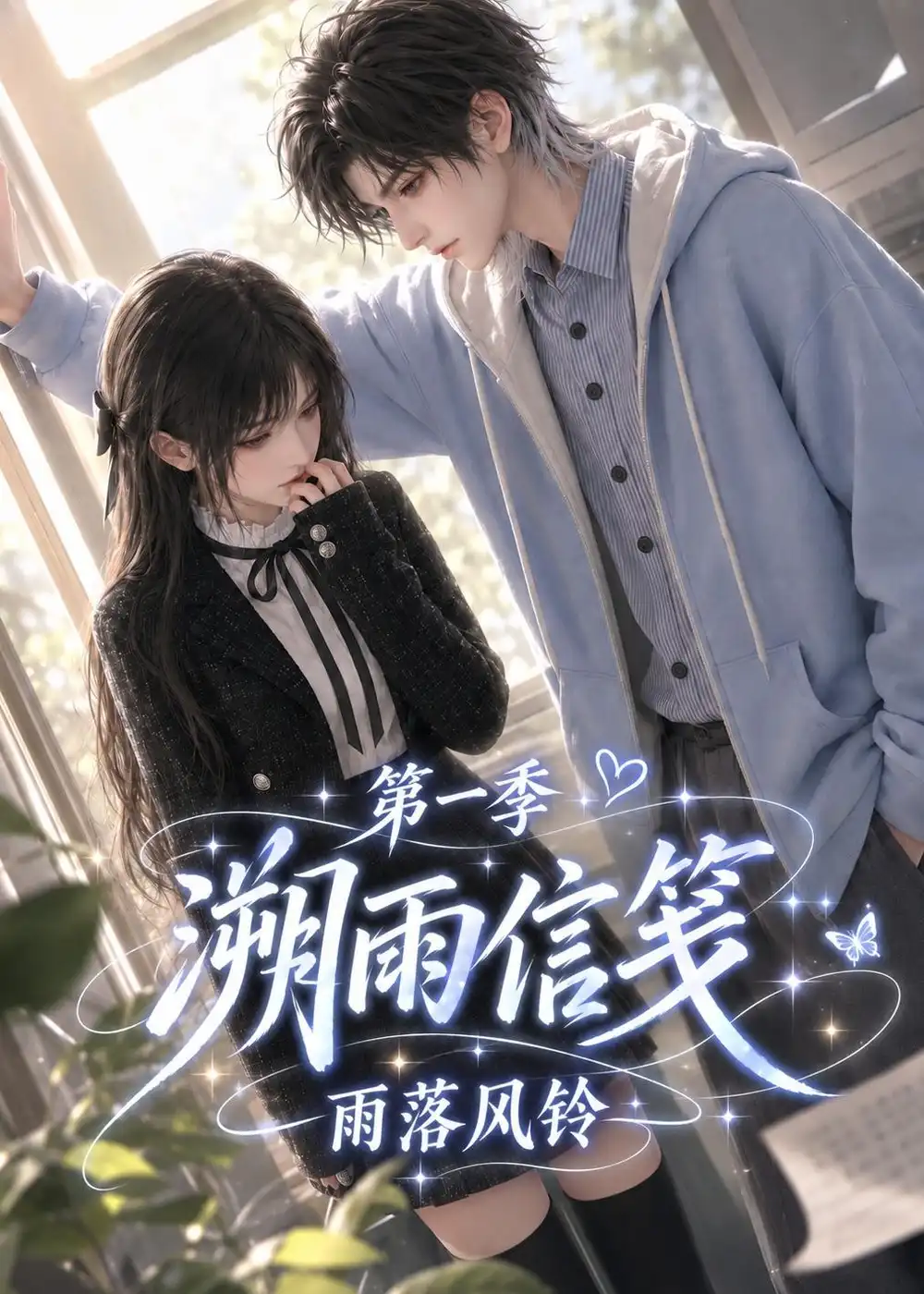 溯雨信笺雨落风铃第一季（151集）