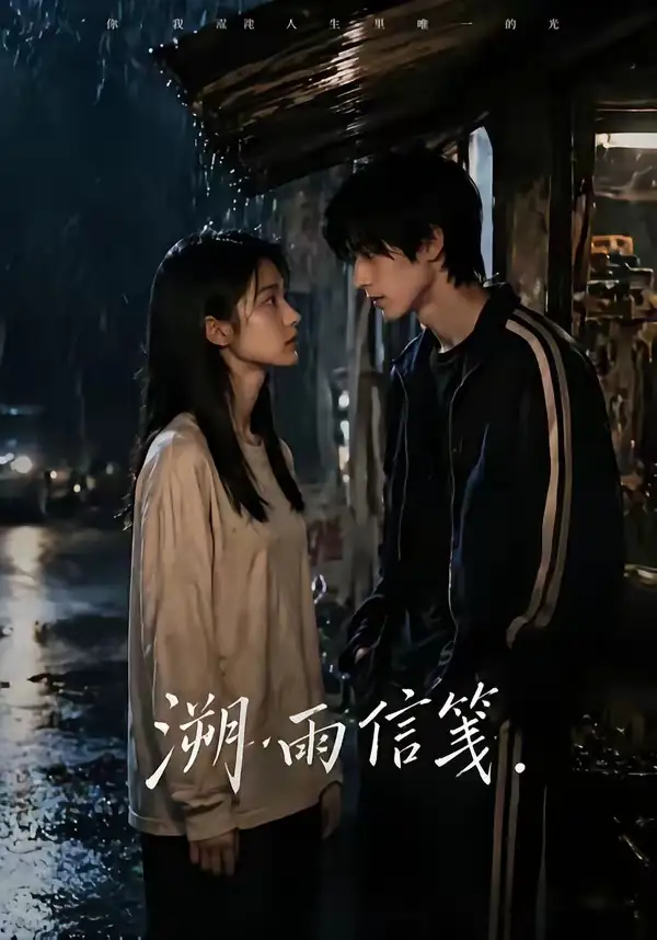 溯雨信笺（68集）Ai短剧