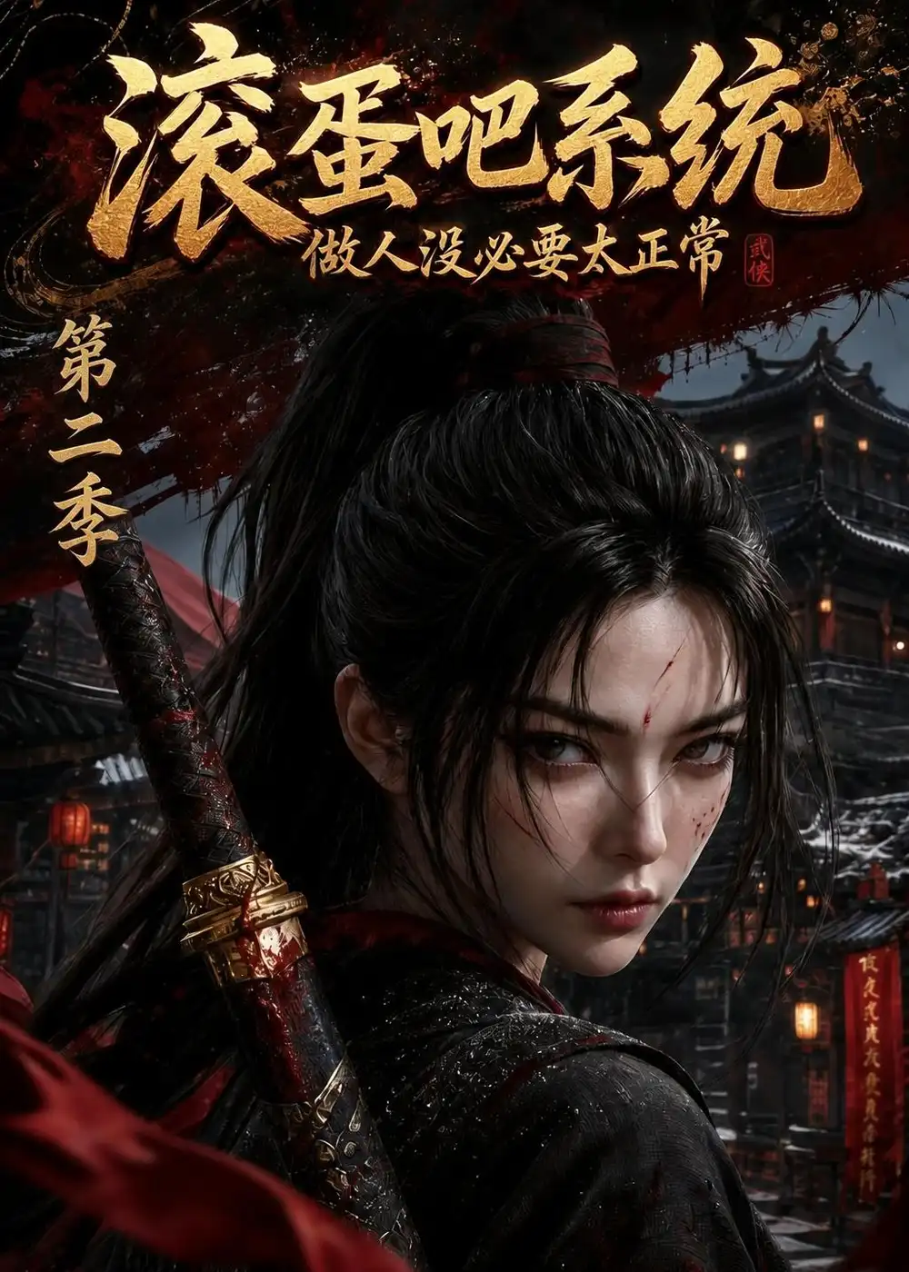 滚蛋吧系统，做人没必要太正常第二季（95集）