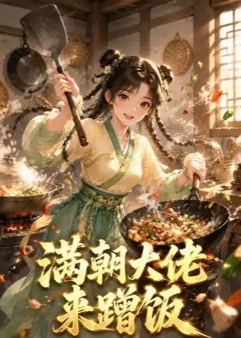 满朝大佬来蹭饭（34集）动漫