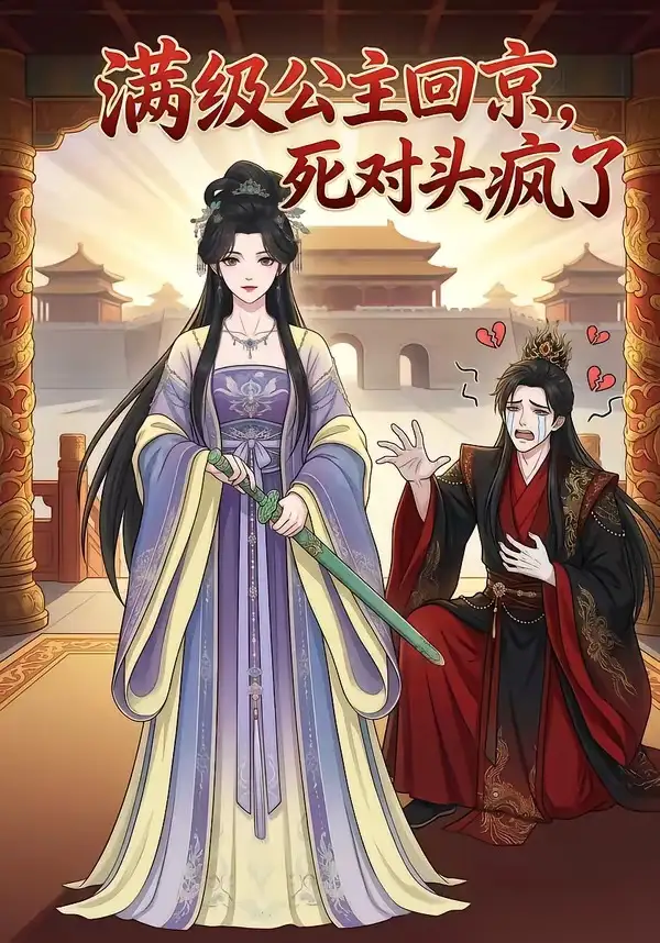 满级公主回京，死对头疯了（29集）动态漫