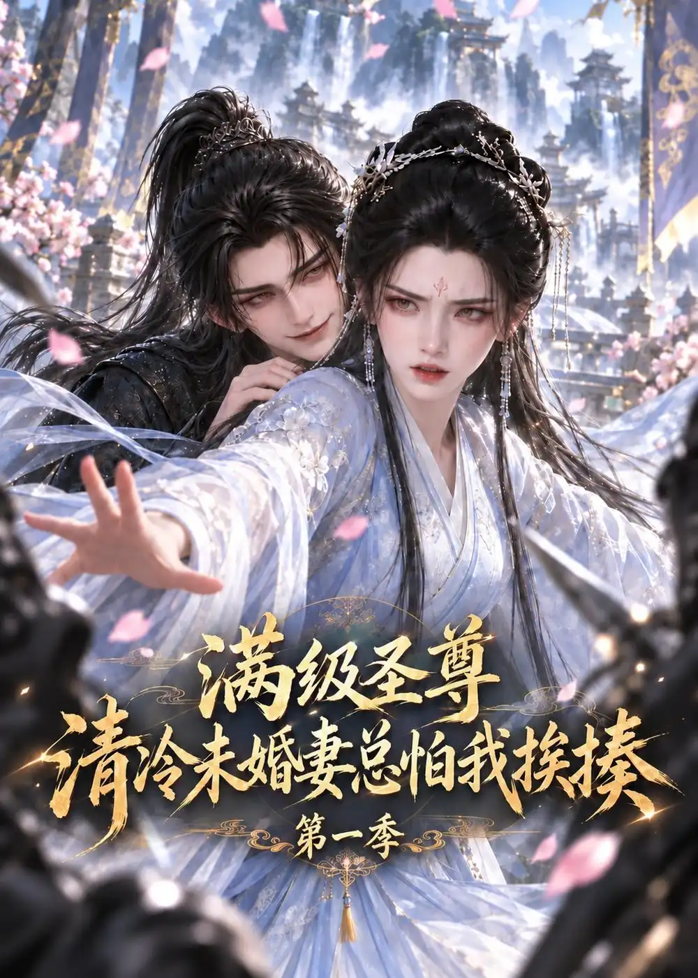 满级圣尊：清冷未婚妻总怕我挨揍第一季（119集）