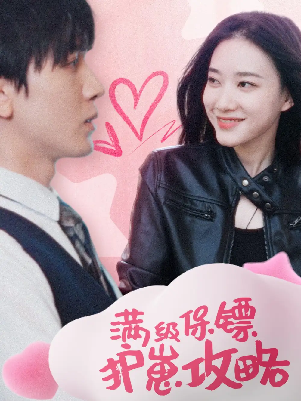 满级特工的抢崽攻略|保镖过家家（49集）胡家豪