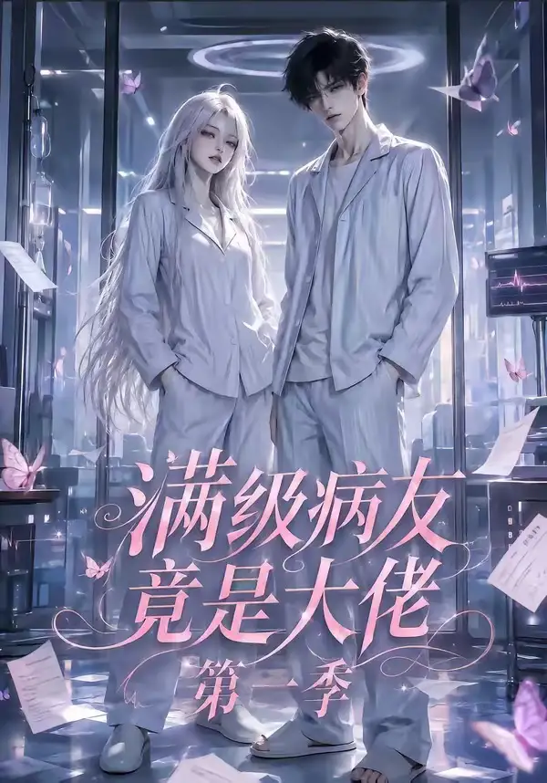 满级病友竟是大佬第一季（136集）
