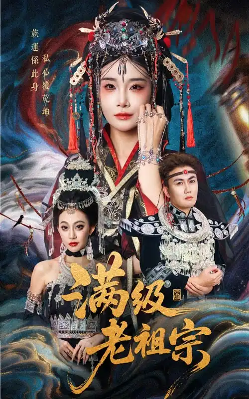 满级老祖宗（50集）吴嘉辉|沈雨